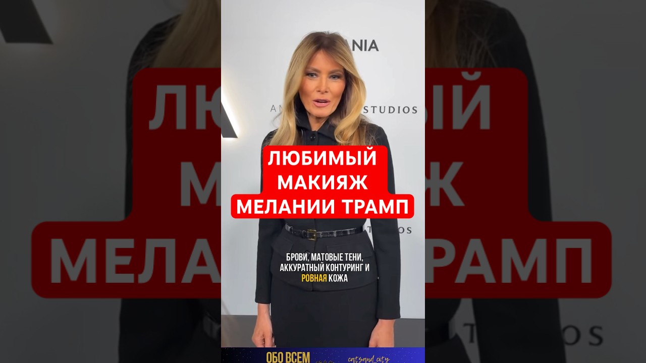 Макияж Мелании Трамп. 