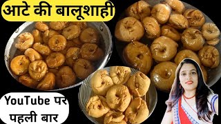 आटे की बालूशाही। youtube पर पहली बार | balushahi recipe | Indian sweets recipe #jaintadkawithshradha