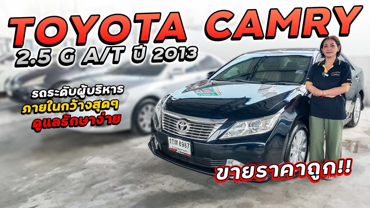 TOYOTA CAMRY 2.5 G A/T ปี 2013 1กท-8987 แคมรี่รถระดับผู้บริหาร ภายในกว้างสุดๆ ดูแลรักษาง่าย ขายถูก!!