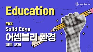 Solid Edge 2024 교육 – 52 어셈블리 환경 (파트 교체)