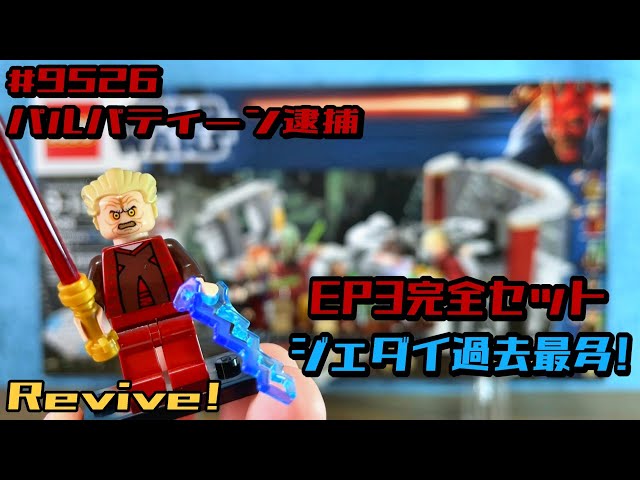 レゴスターウォーズ 9526 パルパティーン逮捕 ( Lego star wars