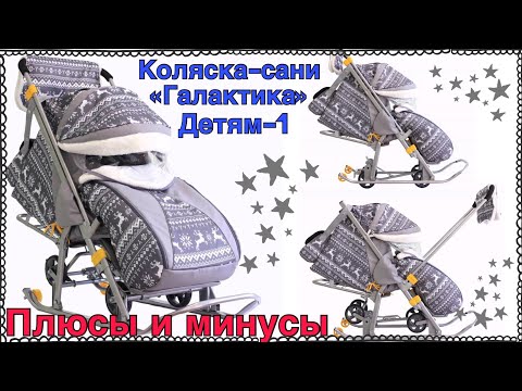 Коляска-сани ГАЛАКТИКА ДЕТЯМ-1 🛷| Обзор и мои впечатления | Taisia S