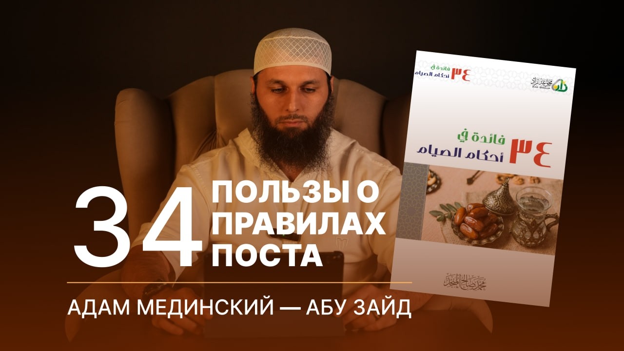 34 пользы о правилах поста.  Мухьаммад Соалихь Альмунажжид