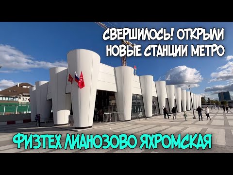 ДОЖДАЛИСЬ.Открылись ст. метро ФИЗТЕХ ЛИАНОЗОВО ЯХРОМСКАЯ.Люблинско-Дмитровская линия.Жизнь за МКАД