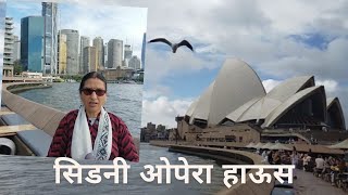 सिडनी ( ओपेरा हाउस ) Sydney Opera House Tour, AUSTRALIA ||  #operahouse