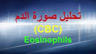 Eosinophils تحليل