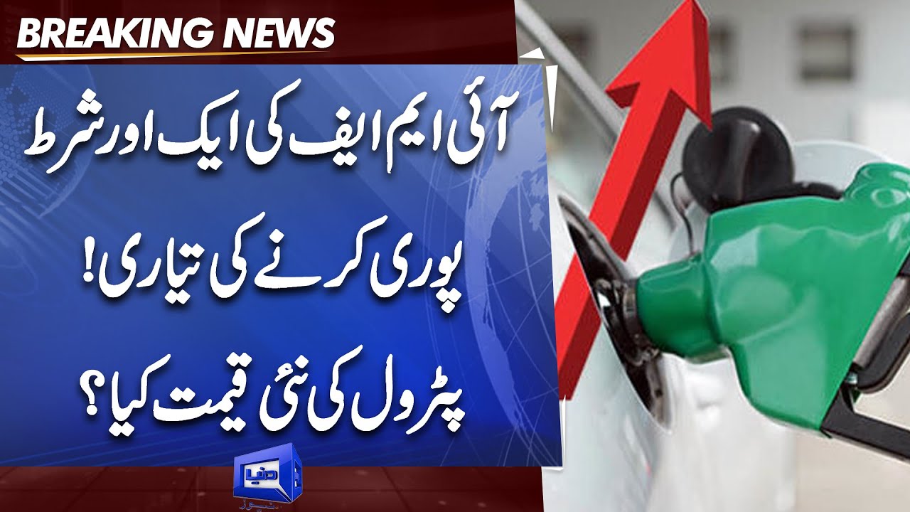 New Petrol Prices Govt Ne IMF Ki Ek Or Shart Pori Karne Ki Tyari 
