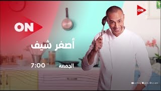 أصغر شيف | علاء الشربيني | الجمعة 6 مارس 2020 | الحلقة الكاملة