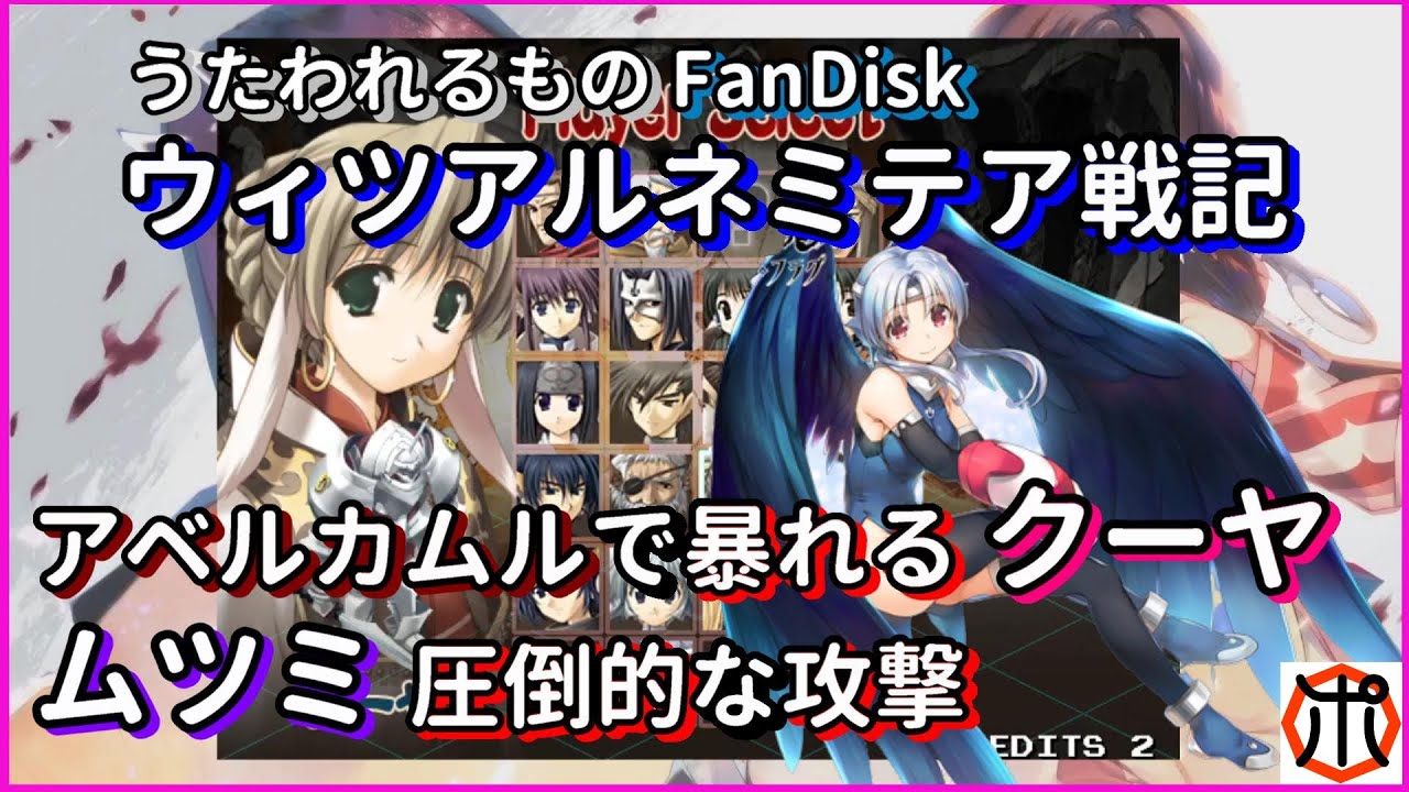 Pc アルルゥとあそぼ うたわれるものfandisk ウィツァルネミテア戦記 頑張れ クーヤ 強いぞ ムツミ Youtube Pc アルルゥとあそぼ うたわれるものfandisk ウィツァルネミテア戦記 頑張れ クーヤ 強いぞ ムツミ Youtube