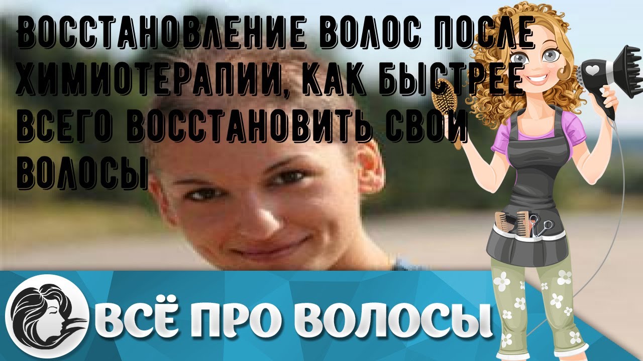 Восстановление волос после химиотерапии, как быстрее всего восстановить свои волосы