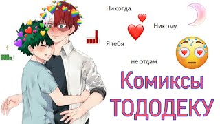 {Озвучка комиксов} \\\\~❤️🌚ТодоДеку 🌚❤️~\\\\