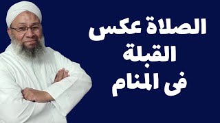 تفسير حلم الصلاة عكس القبلة