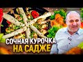 Приготовьте это на природе! Садж из КУРИЦЫ с домашним ЛАВАШОМ! Рецепты от Ильи Лазерсона