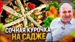 Приготовьте это на природе! Садж из КУРИЦЫ с домашним ЛАВАШОМ! Рецепты от Ильи Лазерсона