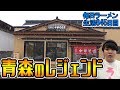 ラスボス降臨！超有名煮干しラーメンをすする 青森 たかはし中華そば店【飯テロ】SUSURU TV.第845回