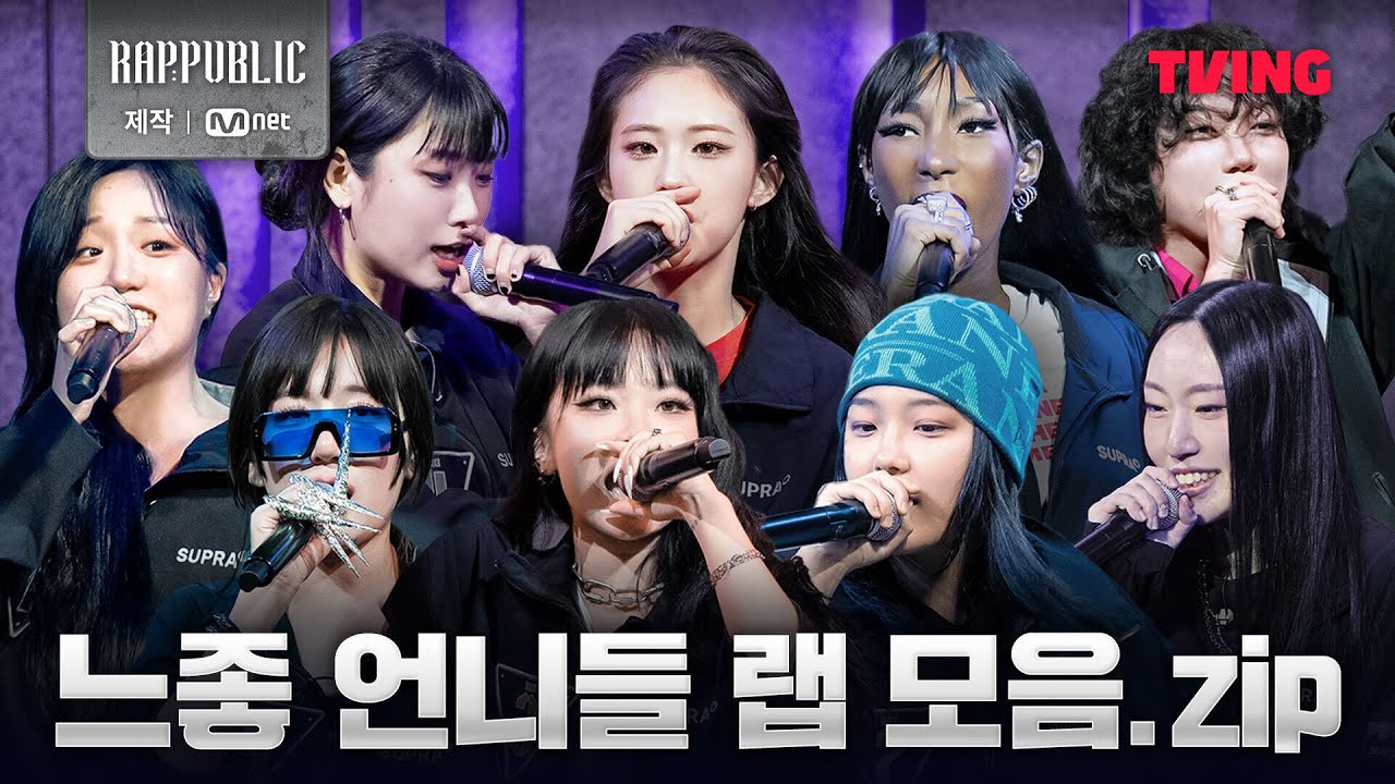 [랩:퍼블릭] 느좋 언니들 9인 랩 몰아보기