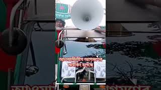 শেখ হাসিনা আগমণের মাইকিং চলছে#sheikhhasina #awamileague #awaminewshd #shortsfeed #shorts