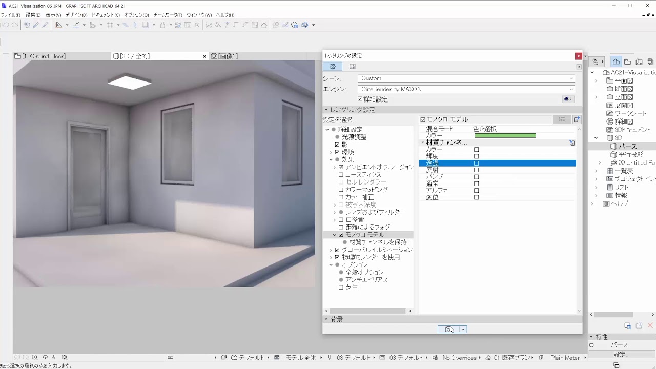 Archicad 21新機能 Cinerender モノクロモデルの表示 Youtube