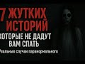 7 ЖУТКИХ ИСТОРИЙ, КОТОРЫЕ НЕ ДАДУТ ВАМ СПАТЬ | Реальные случаи паранормального