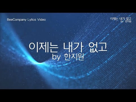[가사비디오] 이제는 내가 없고 by <strong>한지원</strong>