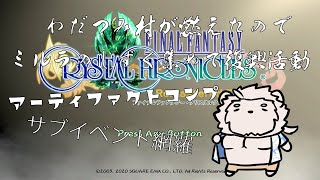 【FFCCリマスター】キノコの森♂で産まれたおじさんのキャラバン生活【獣Vtuber】