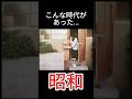 なつかしい日本 #昭和