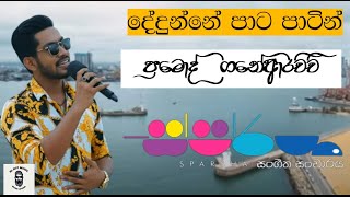 Video thumbnail of "Dedunne Pata Patin (දේදුන්නේ පාට පාටින්) Pramoth Ganearachchi With Sparsha /  Sparsha"