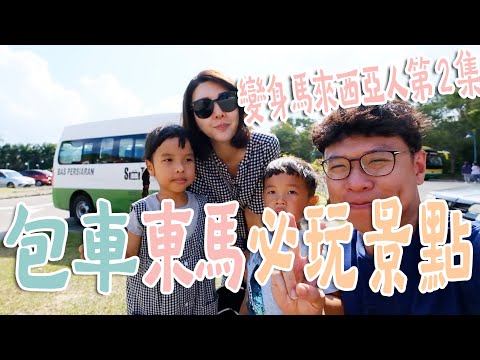馬來西亞兩週包車去哪玩？芭比粉的清真寺你看過嗎！瞞著輪輪去當地人鮮奶牧場！魚超多馬穆迪島，果弟是鳥家的外交官？【鳥先生&鳥夫人】