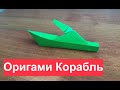 БОЕВОЙ КОРАБЛЬ из Бумаги. Как Сделать #Оригами Корабль из игры #WorldOfWarships