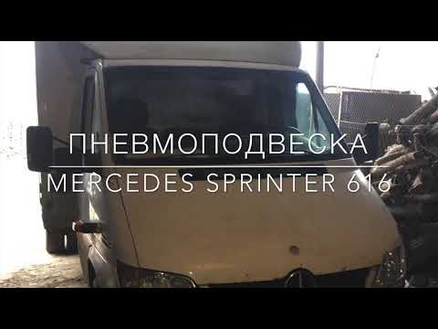 Пневмоподвеска Mercedes Sprinter 616 (передок)