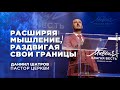 Даниил Шатров. «Расширяя мышление, раздвигая свои границы»