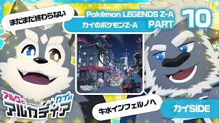 （アルクとカイの）「ポケモンZA」PT.10（アルカディア）
