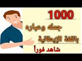 تعلم أهم 1000 جمله وعباره باللغه الإيطاليه راجع معلوماتك الايطاليه من الصفر تعلم أهم 1000 جمله وعباره باللغه الإيطاليه راجع معلوماتك الايطاليه من الصفر