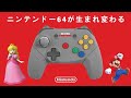 ニンテンドー64が生まれ変わる！オススメコントローラー N64ミニはぜひこれで…