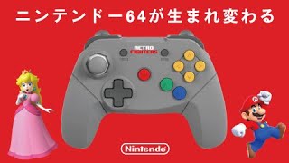 ニンテンドー64が生まれ変わる！オススメコントローラー N64ミニはぜひこれで…