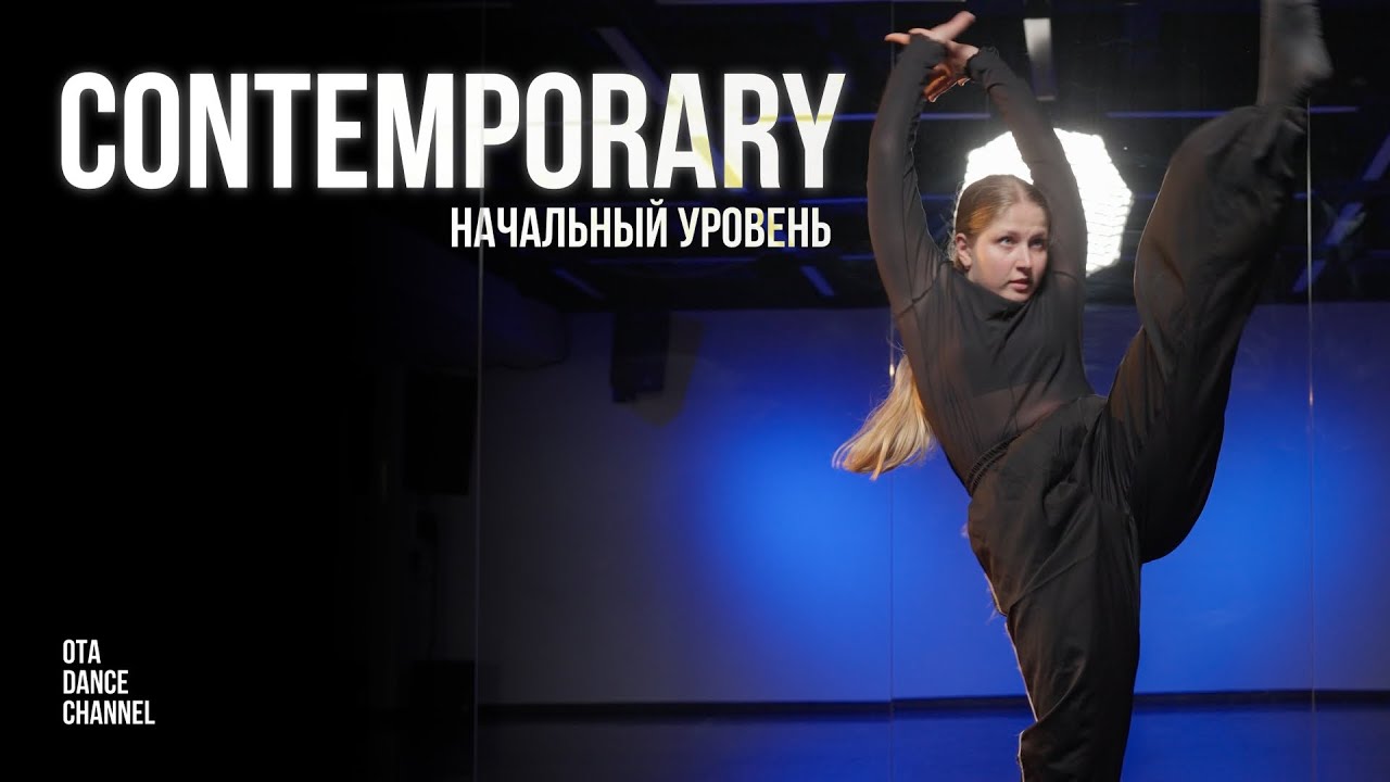 Хореография CONTEMPORARY для начинающих | АНАСТАСИЯ ШУВАТОВА