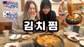 인생 첫! 김치찜을 먹어본 미국인 아내 (김치에 푹 빠진 미국인) American Wife's 1st Braised Kimchi (Kimchijjim) 🇺🇸🇰🇷