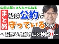 【第374回】まとめ・私は公約を守っているのか⁉～荻野幸太郎さんと検証します～ 【山田太郎のさんちゃんねる】