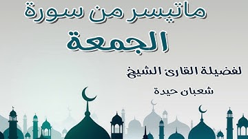 تلاوة اكثر من رائعة لفضيلة الشيخ شعبان حيدة لما تيسر من سورة الجمعة