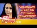 Гүлдана: жеңіл жүрісті анамды іздеймін | Кел, татуласайық! | 27.10.2020