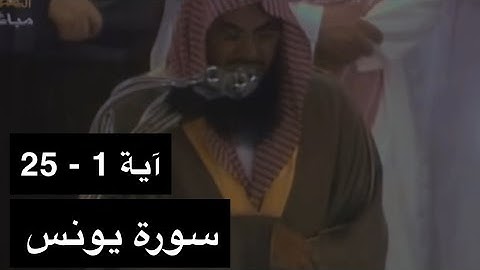 تلاوة الشيخ سعود الشريم سورة يونس [آية 1 - 25] عام 1417هـ [جودة عالية]