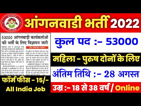 आंगनबाड़ी भर्ती 2022 Apply online form // Anganwadi vacancy 2022 // #Anganwadi Govt jobs 2022