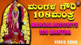 Download Lagu ಮಂಗಳ ಗೌರಿ 108 ಮಂತ್ರ |Mangala Gouri 108 Mantra |Bhakthi Sudhe | Video Song MP3 Download Lagu ಮಂಗಳ ಗೌರಿ 108 ಮಂತ್ರ |Mangala Gouri 108 Mantra |Bhakthi Sudhe | Video Song MP3