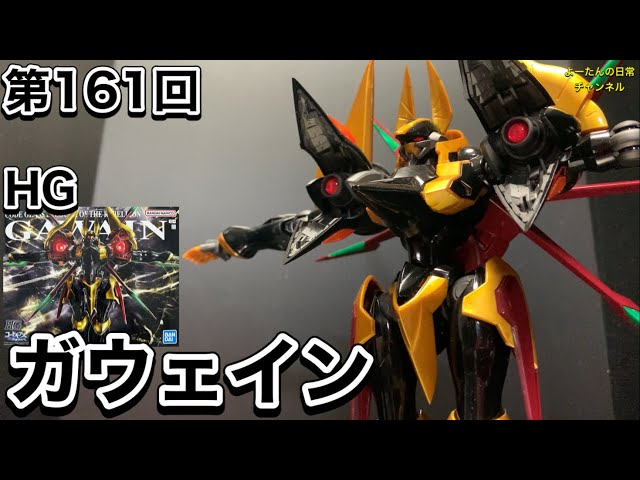 第161回 HG ガウェイン コードギアス反逆のルルーシュ 積みプラ製作所