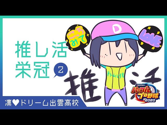 推し活栄冠②【パワプロ2020 静凛/にじさんじ】のサムネイル