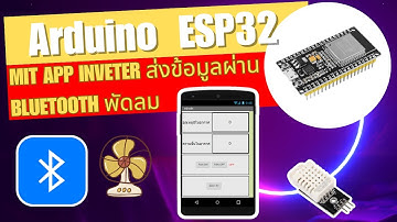 สอน เขียนโปรแกรม ภาษาซี Arduino | ESP32 เขียน MIT App สั่งงานผ่าน bluetooth IOT ควบคุมพัดลม #EP17