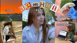 ПЕРВЫЕ ДНИ ЛЕТА | люти вайб summertime screenshot 4