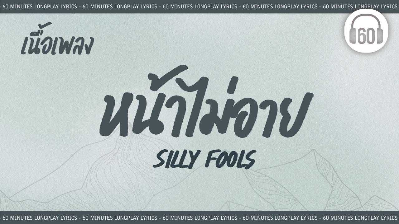 [เนื้อเพลง ] หน้าไม่อาย - SILLY FOOLS    [60minutes Lyrics ]