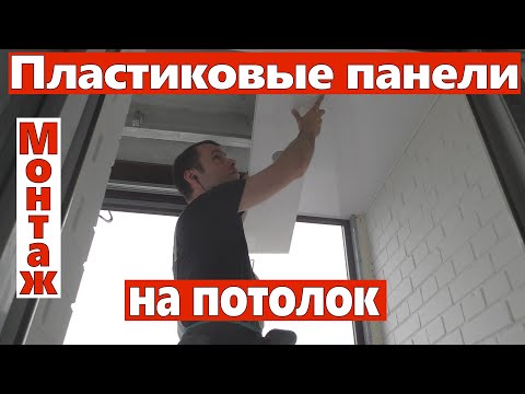 Отделка потолка балкона панелями пвх своими руками видео