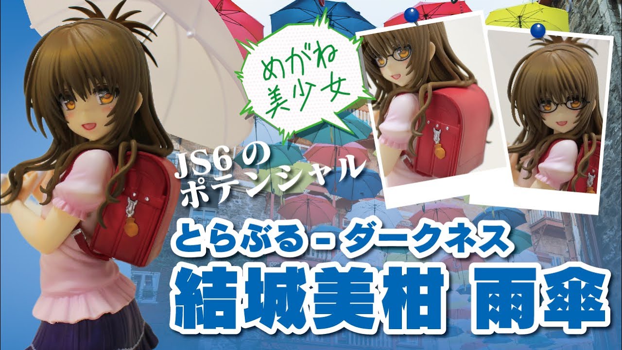 とらぶる】結城美柑 雨傘 1/7フィギュアレビュー【眼鏡】 - YouTube